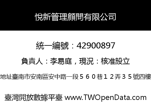 悅新管理顧問有限公司
