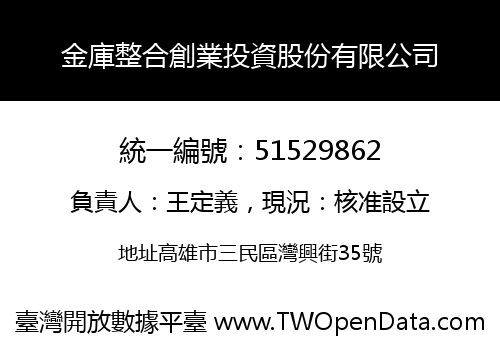 金庫整合創業投資股份有限公司