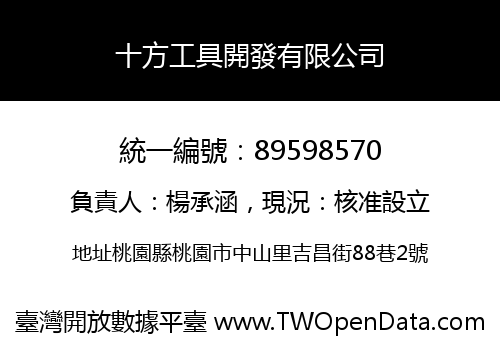 十方工具開發有限公司