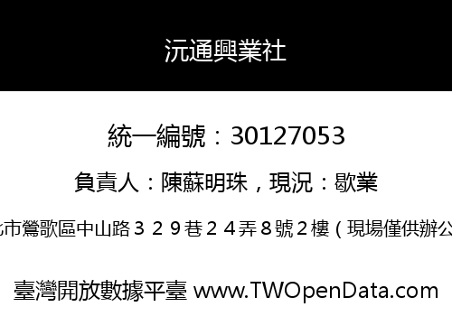 沅通興業社