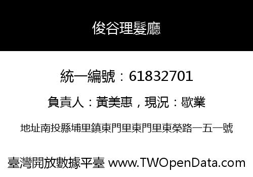俊谷理髮廳
