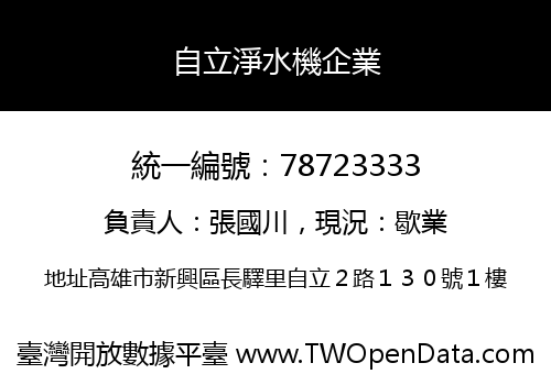 自立淨水機企業
