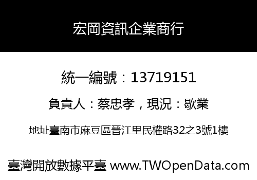 宏岡資訊企業商行