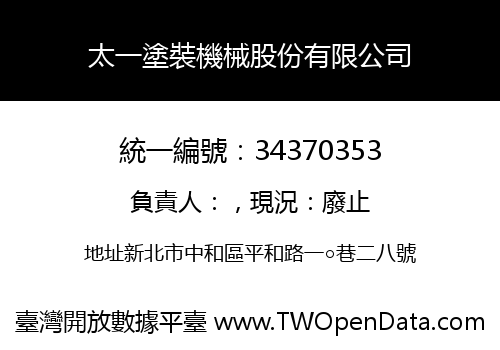 太一塗裝機械股份有限公司