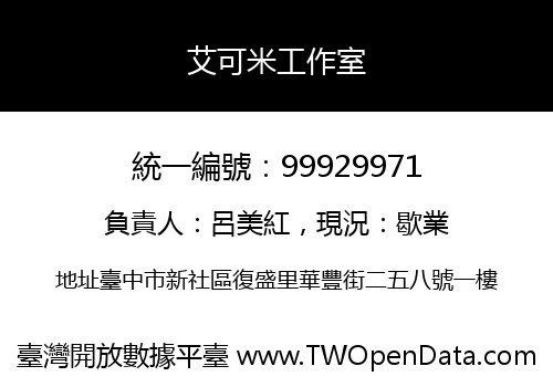 艾可米工作室