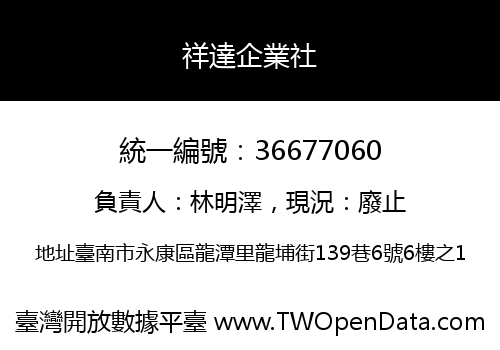 祥達企業社