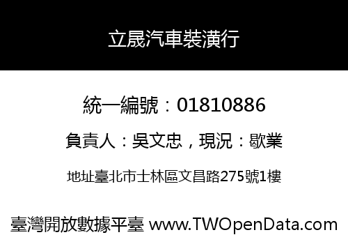 立晟汽車裝潢行