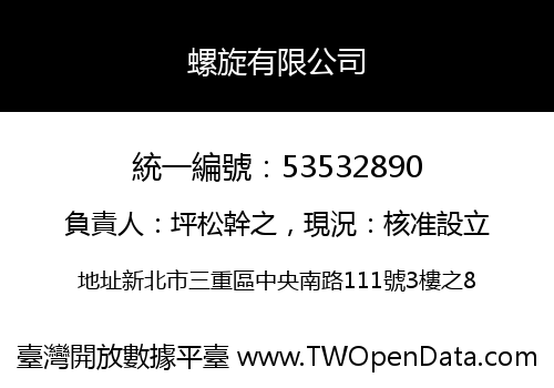 螺旋有限公司