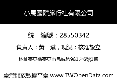 小馬國際旅行社有限公司