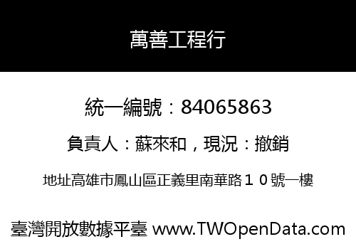 萬善工程行