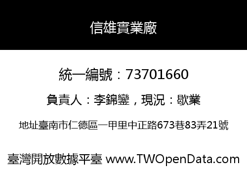 信雄實業廠