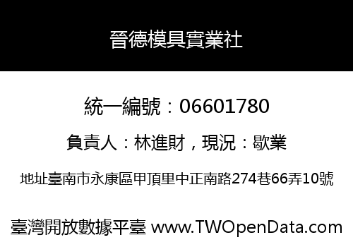 晉德模具實業社