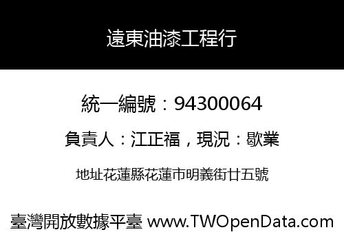 遠東油漆工程行