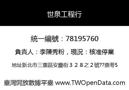 世泉工程行