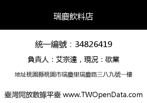 瑞慶飲料店