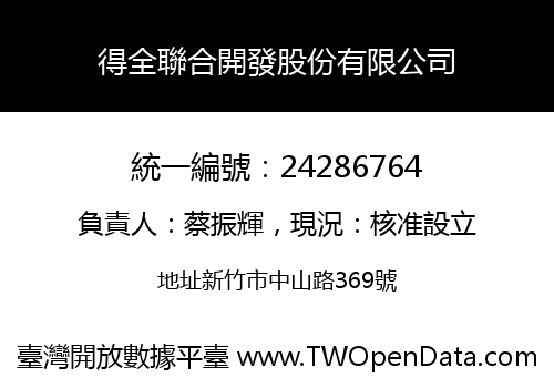 得全聯合開發股份有限公司