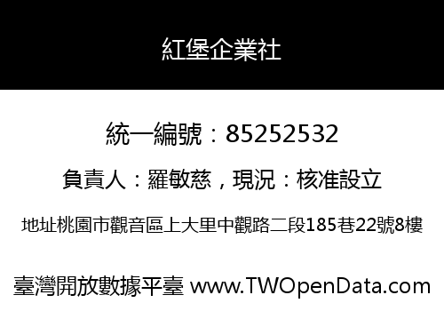 紅堡企業社