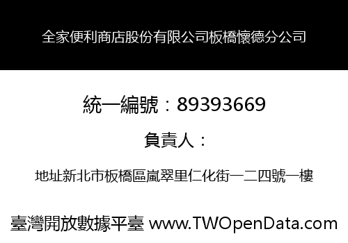 全家便利商店股份有限公司板橋懷德分公司