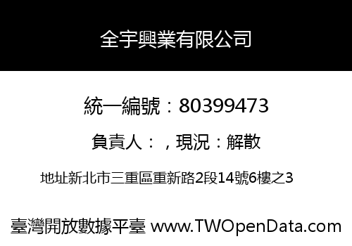 全宇興業有限公司