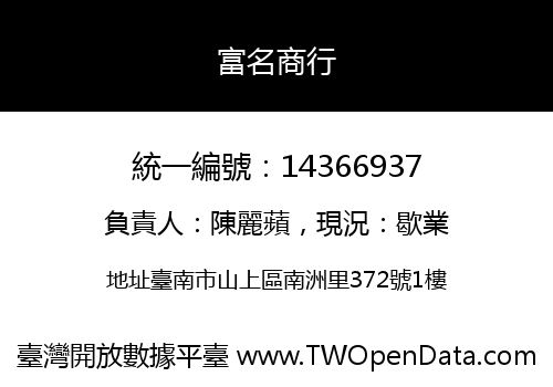 富名商行