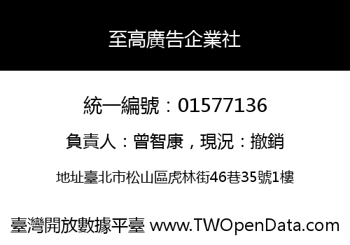 至高廣告企業社