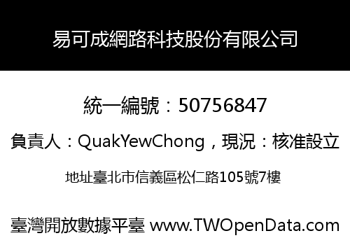 易可成網路科技股份有限公司