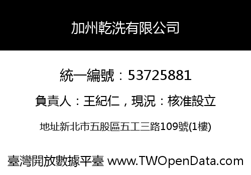 加州乾洗有限公司