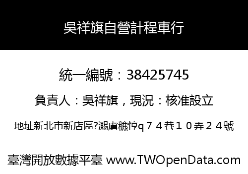 吳祥旗自營計程車行