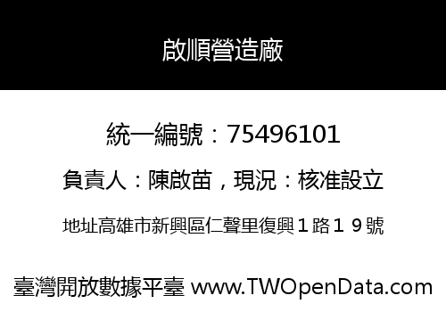 啟順營造廠