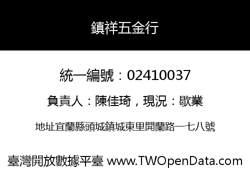 鎮祥五金行