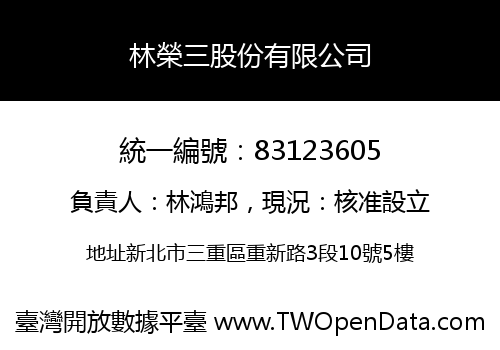 林榮三股份有限公司