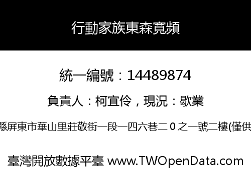 行動家族東森寬頻