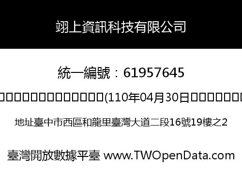 翊上資訊科技有限公司