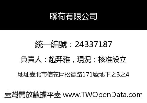 聯荷有限公司