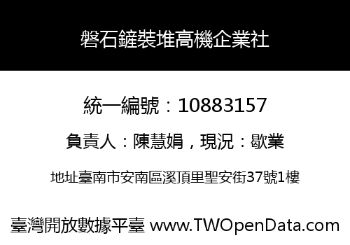 磐石鏟裝堆高機企業社