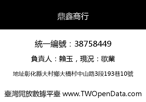 鼎鑫商行