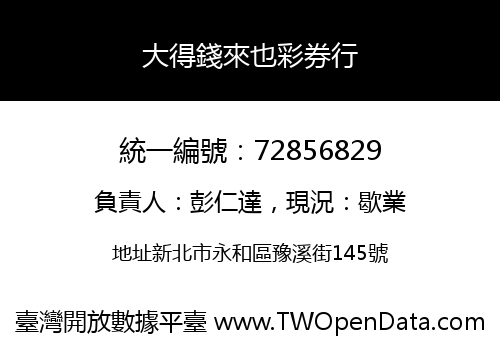大得錢來也彩券行