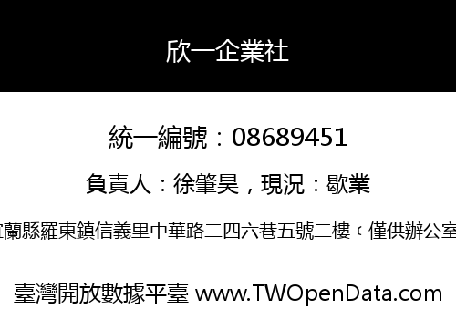 欣一企業社