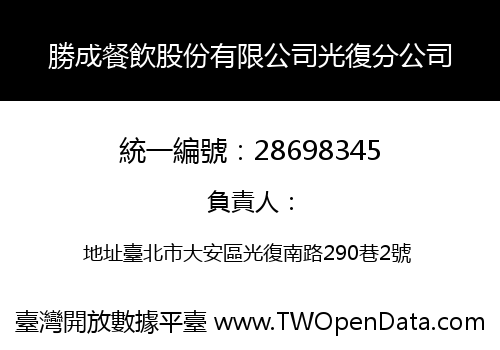 勝成餐飲股份有限公司光復分公司