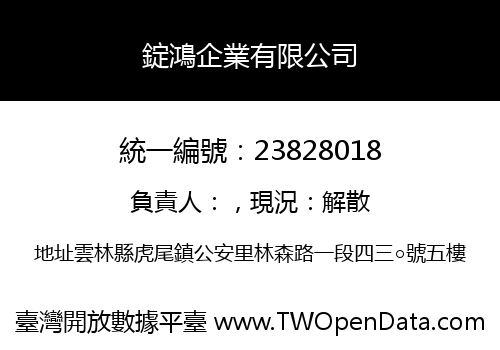 錠鴻企業有限公司