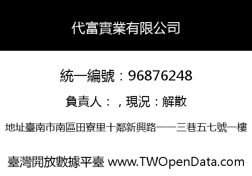 代富實業有限公司