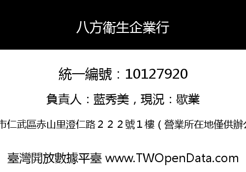 八方衛生企業行