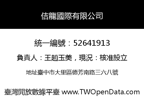 佶龍國際有限公司