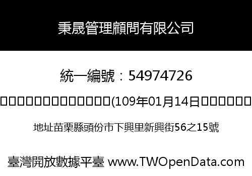 秉晟管理顧問有限公司