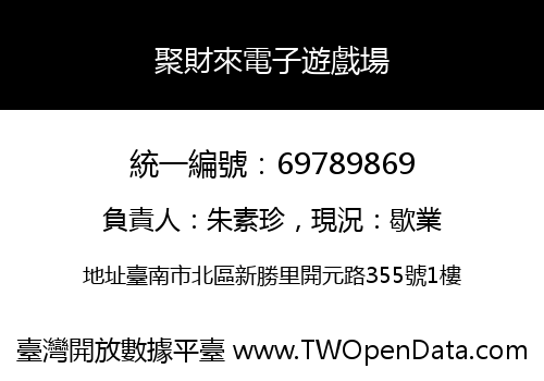 聚財來電子遊戲場