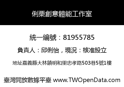俐栗創意體能工作室