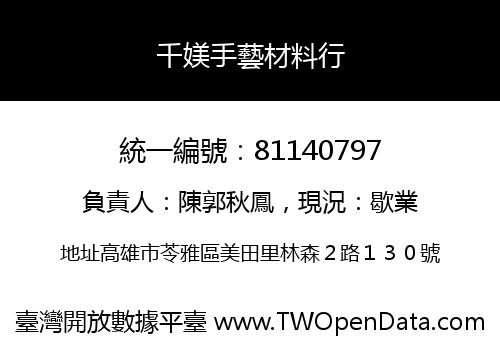 千媄手藝材料行