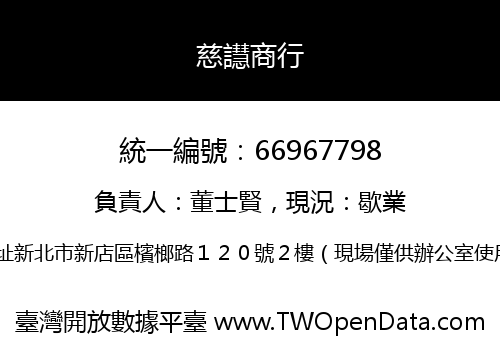 慈譿商行
