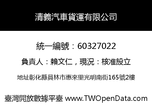 清義汽車貨運有限公司