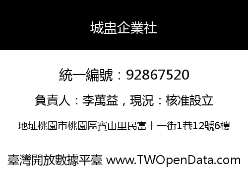 城盅企業社